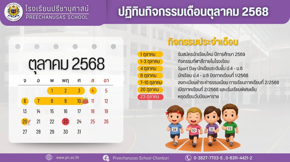 โรงเรียนปรีชานุศาสน์