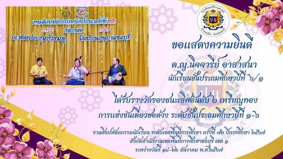 โรงเรียนปรีชานุศาสน์