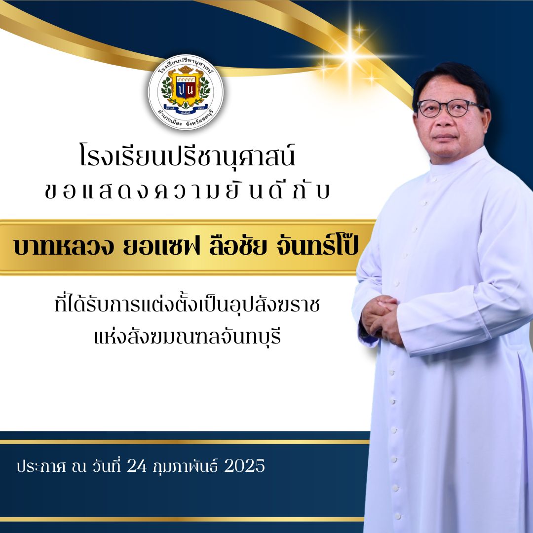 โรงเรียนปรีชานุศาสน์