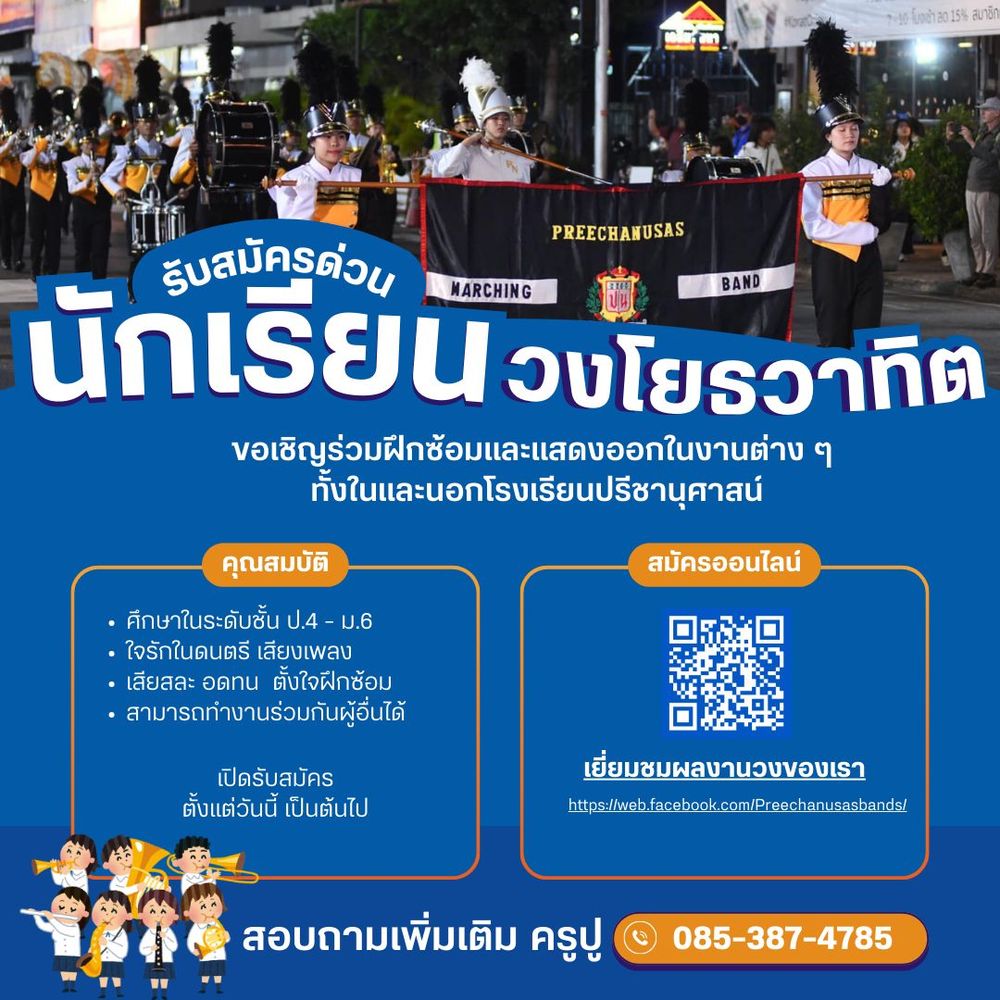 โรงเรียนปรีชานุศาสน์