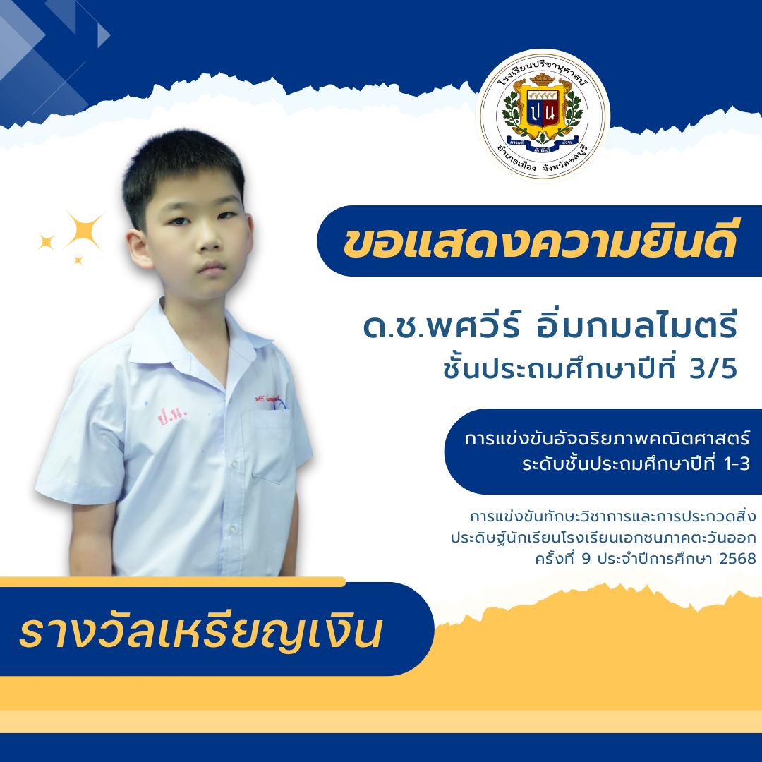 โรงเรียนปรีชานุศาสน์