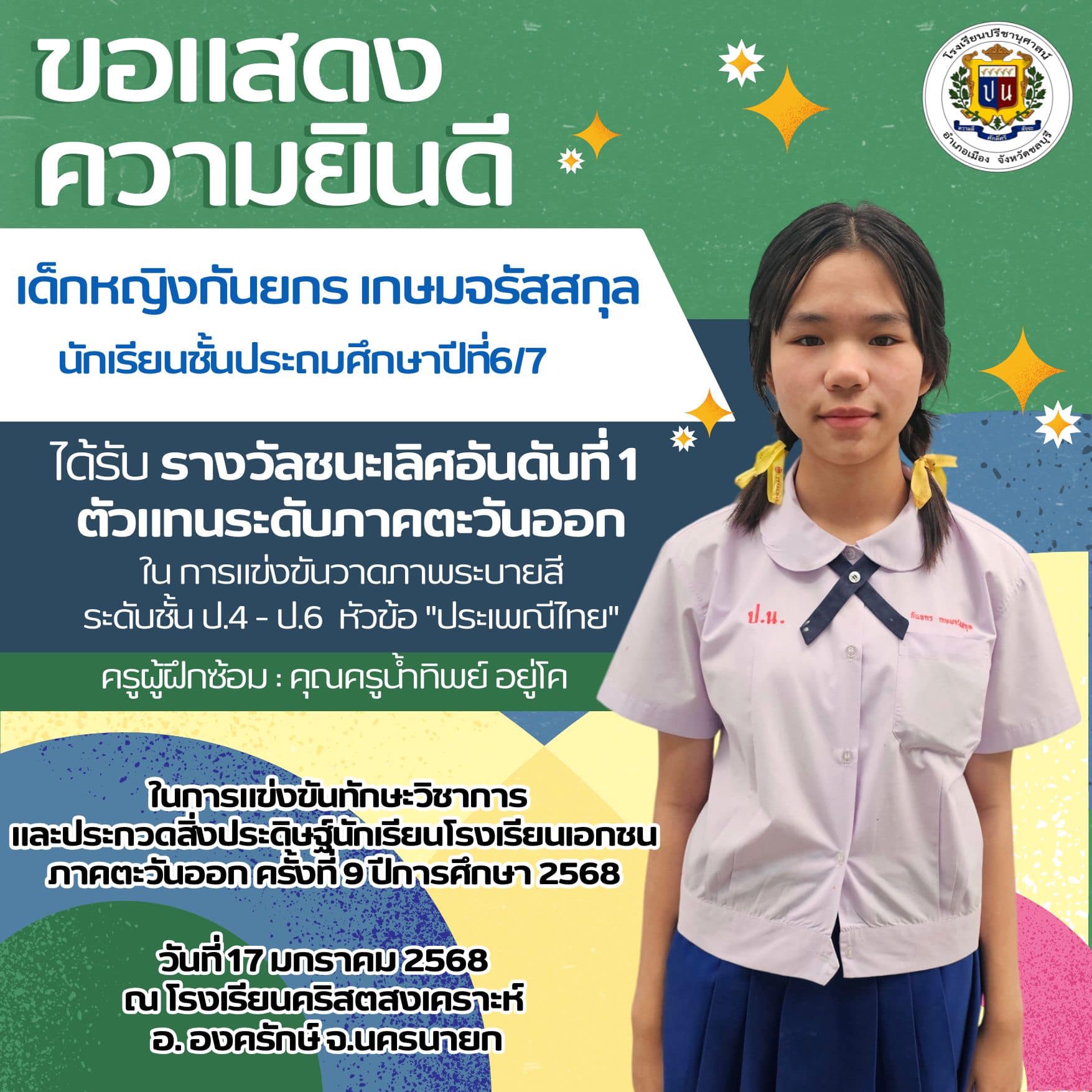 โรงเรียนปรีชานุศาสน์