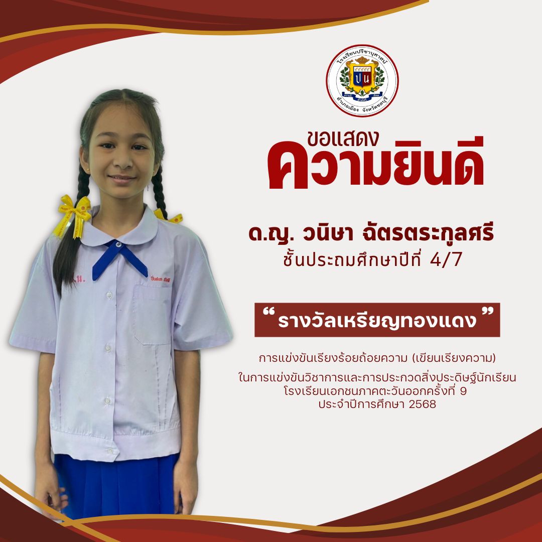 โรงเรียนปรีชานุศาสน์