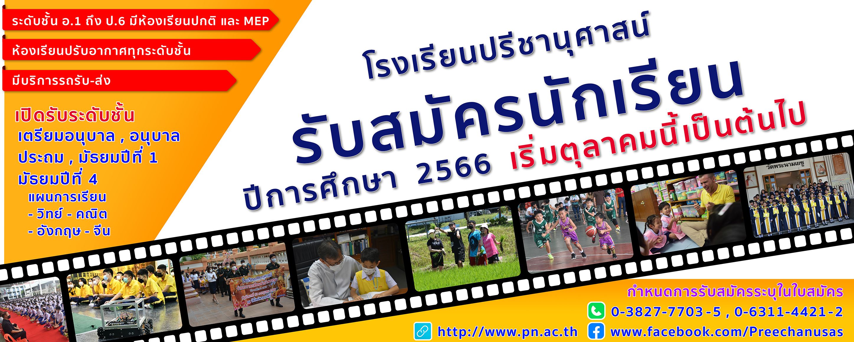 โรงเรียนปรีชานุศาสน์