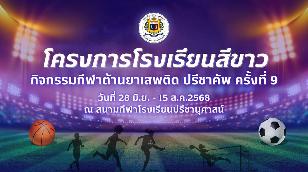 โรงเรียนปรีชานุศาสน์