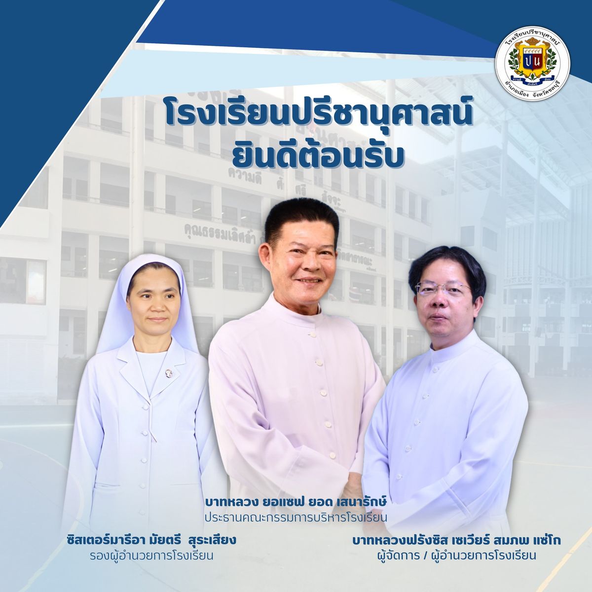 โรงเรียนปรีชานุศาสน์