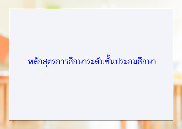 โรงเรียนปรีชานุศาสน์
