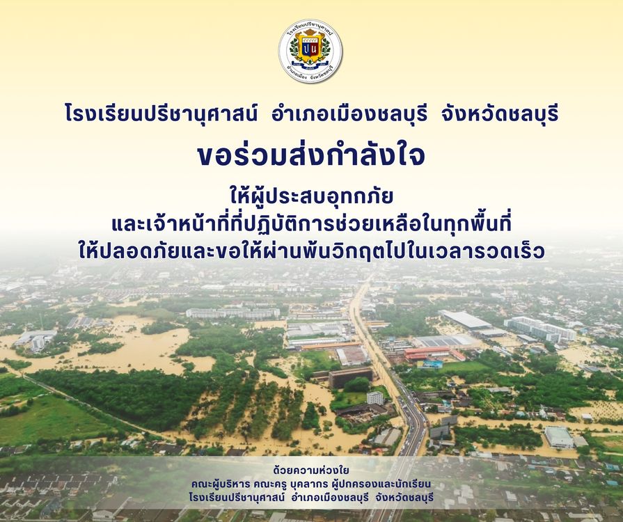 โรงเรียนปรีชานุศาสน์