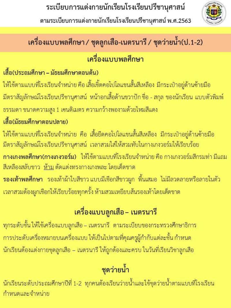 โรงเรียนปรีชานุศาสน์