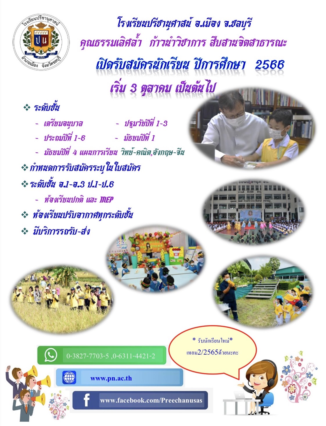 โรงเรียนปรีชานุศาสน์