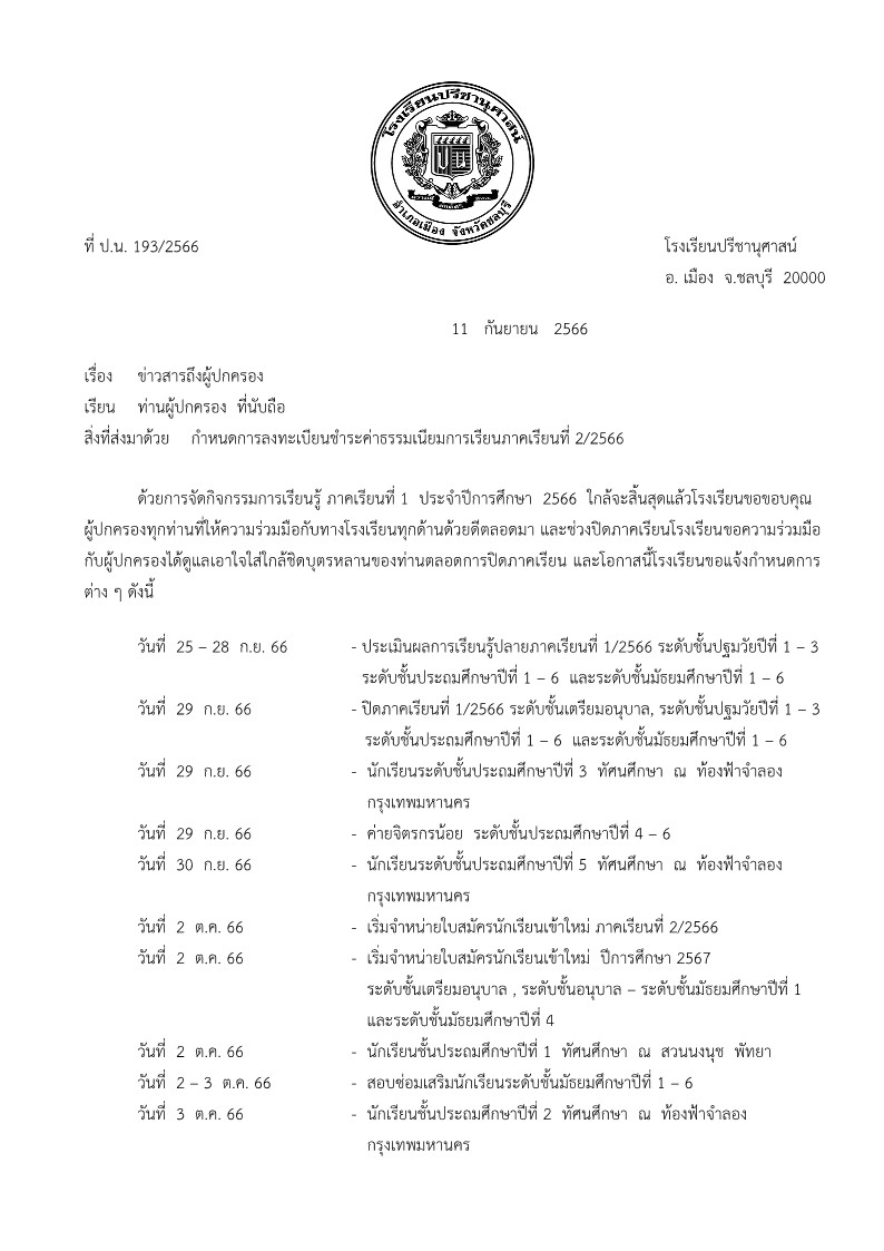โรงเรียนปรีชานุศาสน์