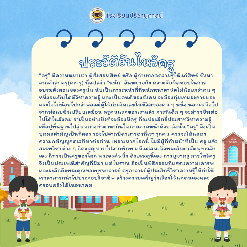 โรงเรียนปรีชานุศาสน์