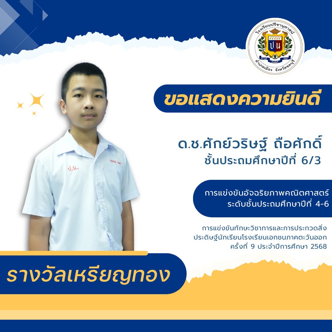 โรงเรียนปรีชานุศาสน์
