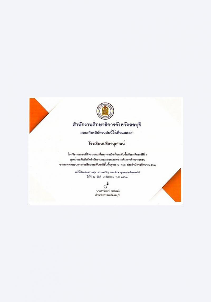 โรงเรียนปรีชานุศาสน์