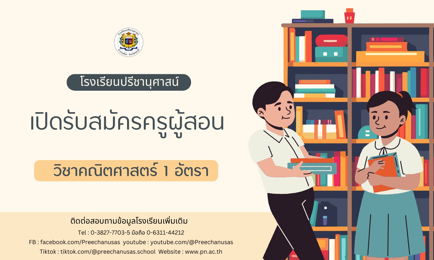 โรงเรียนปรีชานุศาสน์