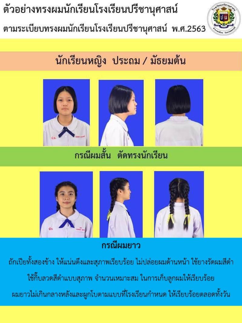 โรงเรียนปรีชานุศาสน์
