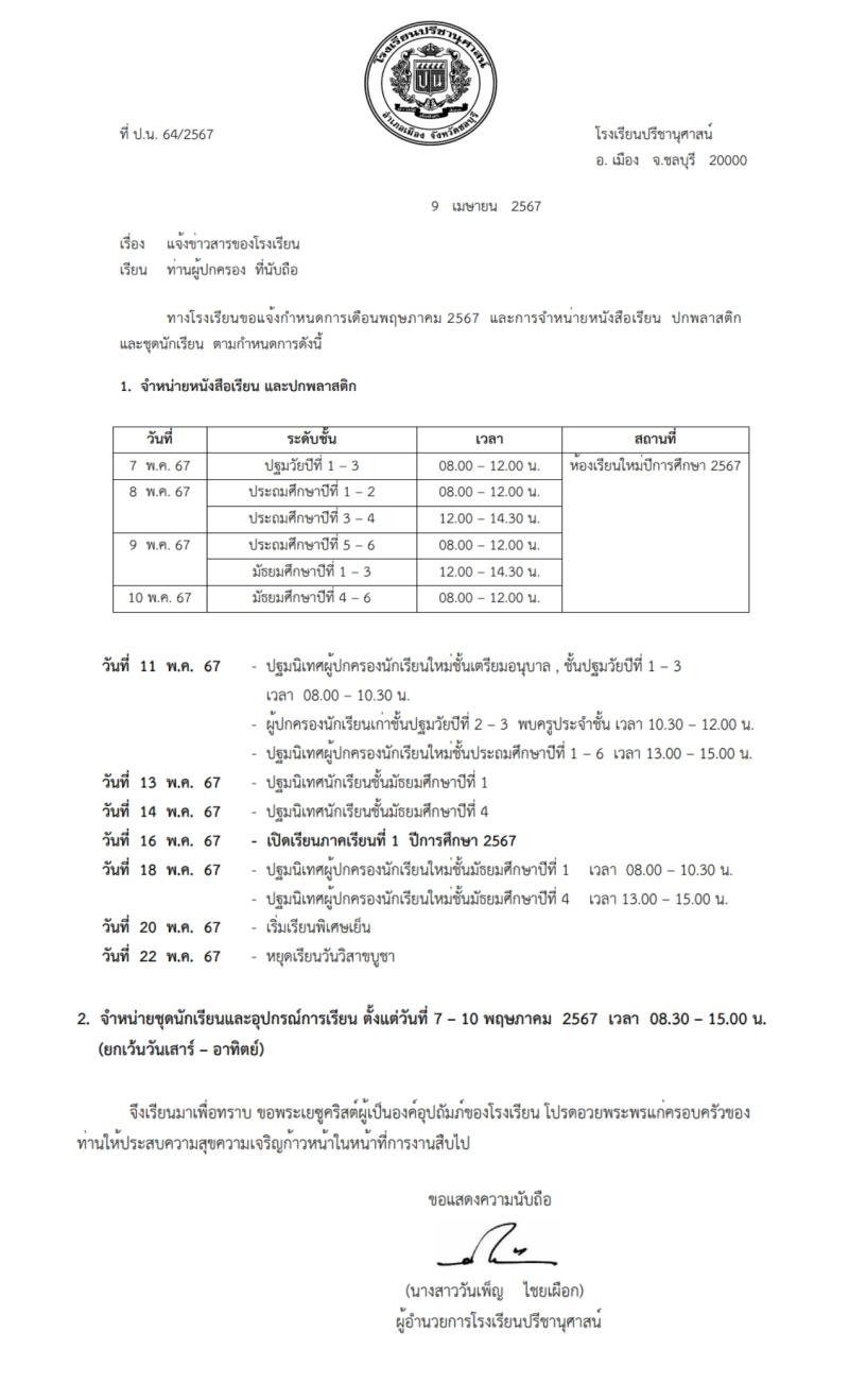 โรงเรียนปรีชานุศาสน์